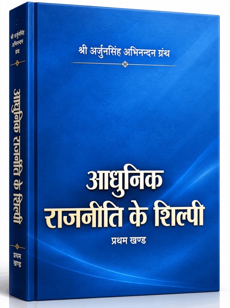 श्री अर्जुनसिंह अभिनन्दन ग्रन्थ — आधुनिक राजनीति के शिल्पी
