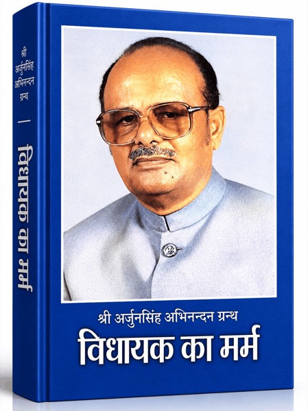 श्री अर्जुनसिंह अभिनन्दन ग्रन्थ — विधायक का मर्म