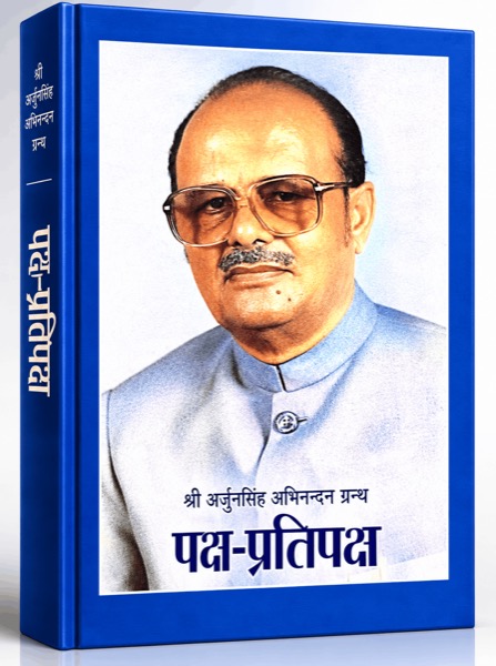श्री अर्जुनसिंह अभिनन्दन ग्रन्थ — पक्ष-प्रतिपक्ष