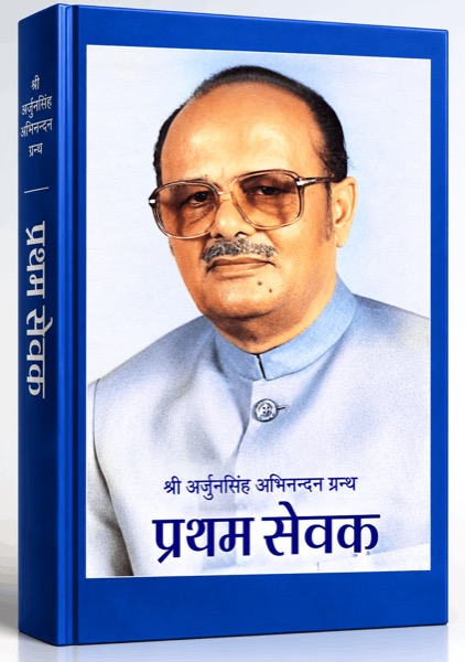 श्री अर्जुनसिंह अभिनन्दन ग्रन्थ — प्रयत्न सेवक