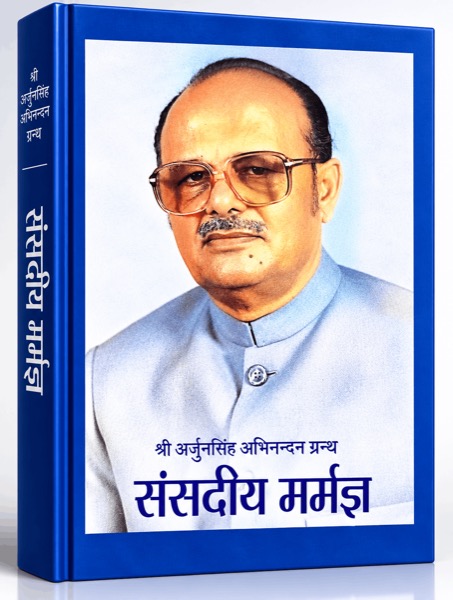 श्री अर्जुनसिंह अभिनन्दन ग्रन्थ — संसदीय मर्यादा