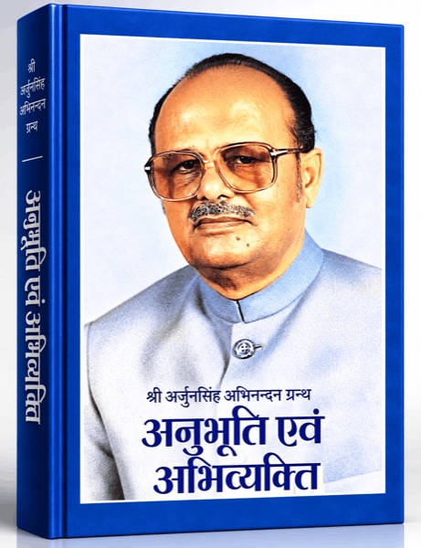 श्री अर्जुनसिंह अभिनन्दन ग्रन्थ — अनुभूति एवं अभिव्यक्ति